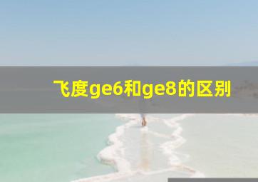 飞度ge6和ge8的区别