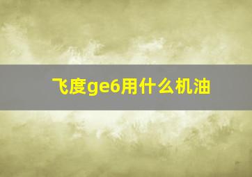 飞度ge6用什么机油