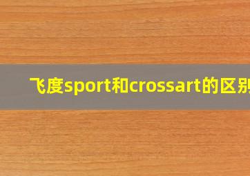 飞度sport和crossart的区别