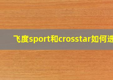 飞度sport和crosstar如何选