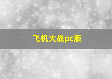 飞机大战pc版