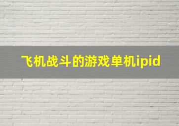 飞机战斗的游戏单机ipid