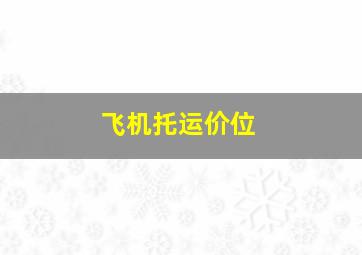 飞机托运价位