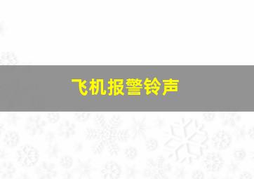 飞机报警铃声