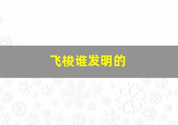 飞梭谁发明的