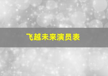 飞越未来演员表