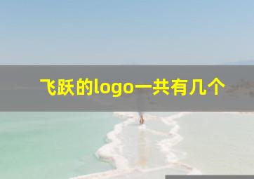 飞跃的logo一共有几个