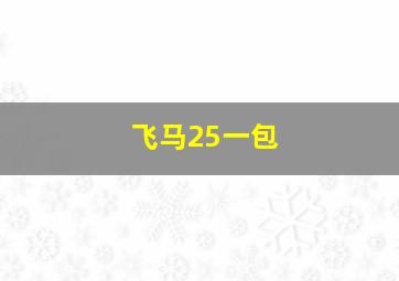 飞马25一包