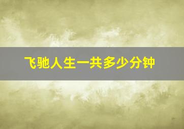 飞驰人生一共多少分钟