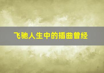 飞驰人生中的插曲曾经