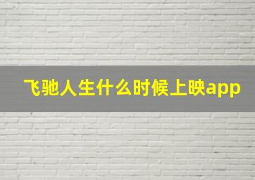 飞驰人生什么时候上映app