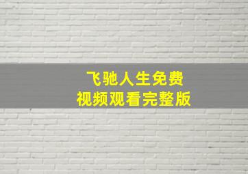 飞驰人生免费视频观看完整版