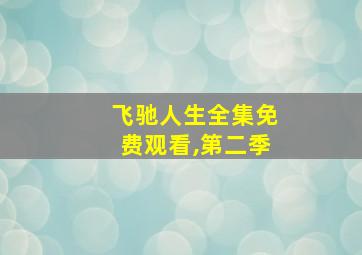 飞驰人生全集免费观看,第二季