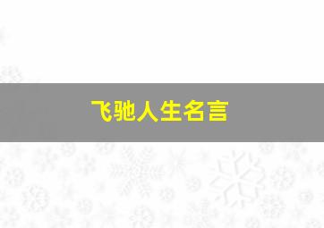 飞驰人生名言