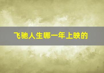 飞驰人生哪一年上映的