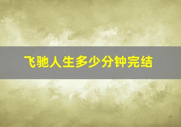 飞驰人生多少分钟完结