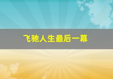 飞驰人生最后一幕