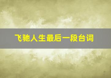 飞驰人生最后一段台词