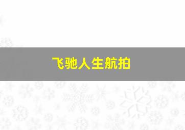 飞驰人生航拍