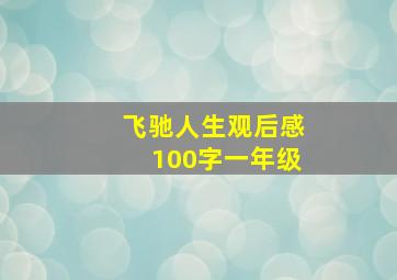 飞驰人生观后感100字一年级