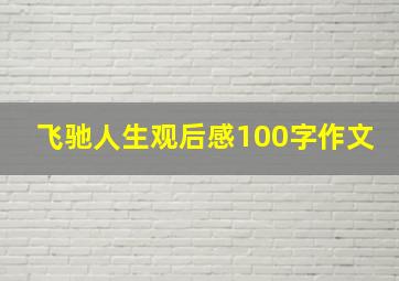 飞驰人生观后感100字作文