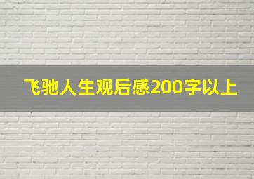 飞驰人生观后感200字以上