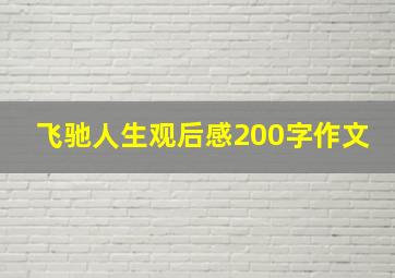 飞驰人生观后感200字作文