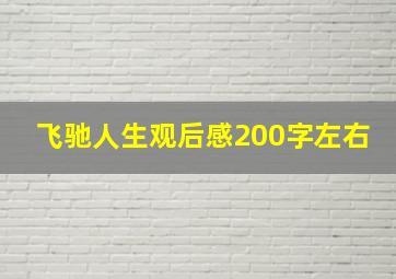 飞驰人生观后感200字左右