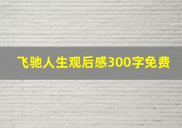 飞驰人生观后感300字免费