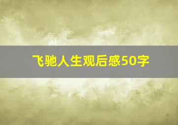 飞驰人生观后感50字