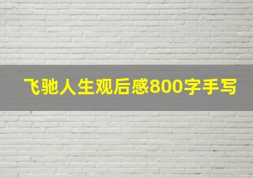 飞驰人生观后感800字手写