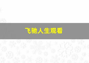 飞驰人生观看