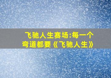 飞驰人生赛场:每一个弯道都要《飞驰人生》