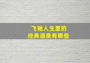 飞驰人生里的经典语录有哪些