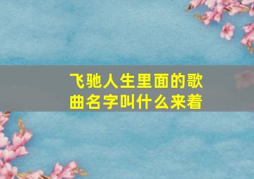 飞驰人生里面的歌曲名字叫什么来着