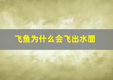 飞鱼为什么会飞出水面