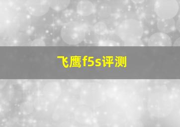 飞鹰f5s评测