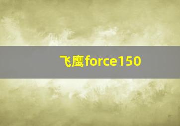 飞鹰force150