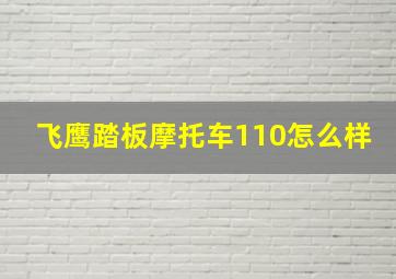 飞鹰踏板摩托车110怎么样