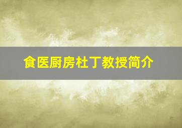 食医厨房杜丁教授简介