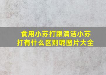 食用小苏打跟清洁小苏打有什么区别呢图片大全