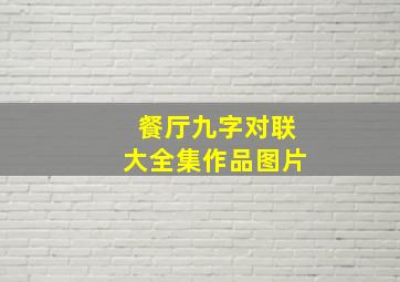 餐厅九字对联大全集作品图片