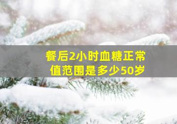 餐后2小时血糖正常值范围是多少50岁