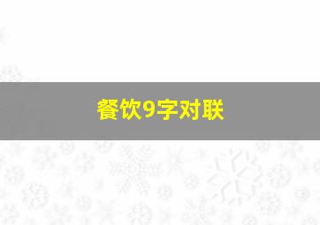 餐饮9字对联