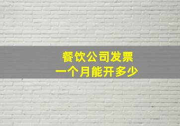 餐饮公司发票一个月能开多少