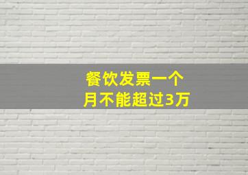 餐饮发票一个月不能超过3万