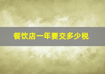 餐饮店一年要交多少税