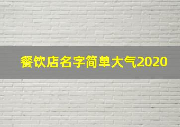 餐饮店名字简单大气2020