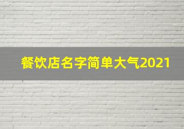 餐饮店名字简单大气2021