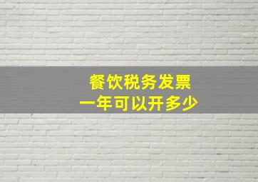 餐饮税务发票一年可以开多少